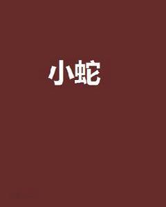 小蛇[玄幻小說]