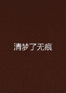 清夢了無痕[瀟湘書院小說]