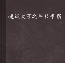 超級大亨之科技爭霸