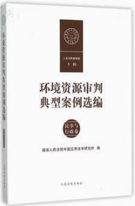 環境資源審判典型案例選編（民事與行政卷）