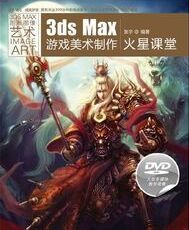 3dsMax遊戲美術製作