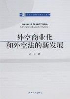 外空商業化和外空法的新發展