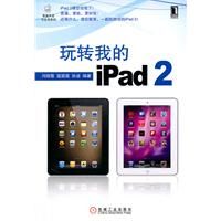 《玩轉我的ipad2》