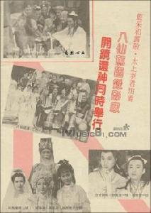 《八仙過海》[1985年丁亮導演電視劇]