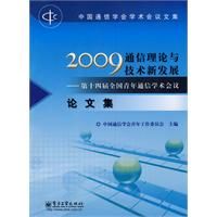 《2009通信理論與技術新發展:第十四屆全國青年通信學術會議論文集》