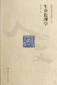 生命倫理學[邱仁宗編著圖書]