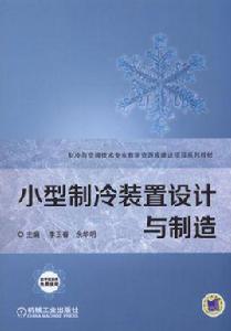 小型製冷裝置設計與製造