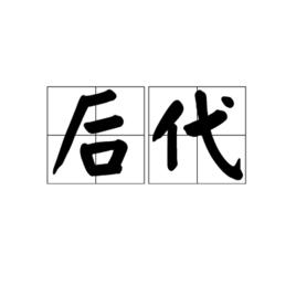 後代[漢語詞語]