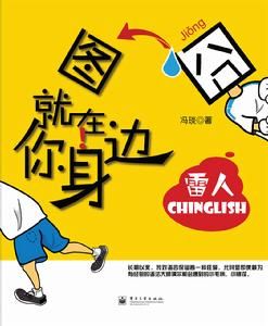 囧圖就在你身邊：雷人Chinglish