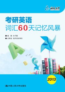 2013考研英語辭彙60天記憶風暴