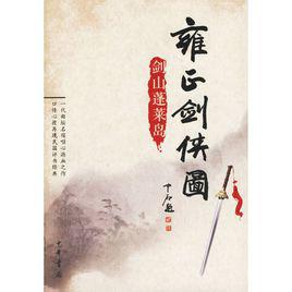 劍山蓬萊島[李鑫荃改編的長篇評書]