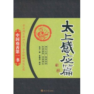 中國勸善第一書：太上感應篇