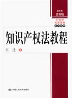 智慧財產權法教程[對外經濟貿易大學出版社出版圖書]