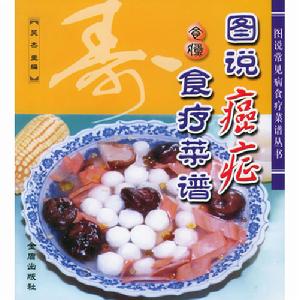 圖說癌症食療菜譜——圖說常見病食療菜譜叢書