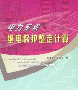 電力系統繼電保護整定計算