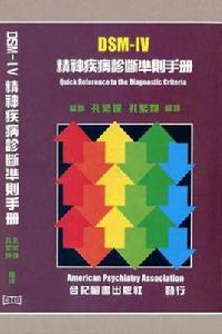 DSM-IV 精神疾病診斷準則手冊