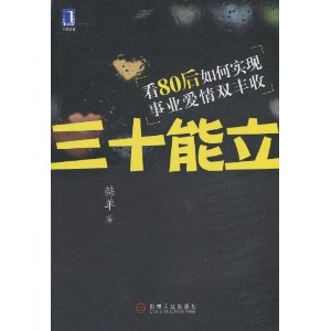 三十能立：看80後如何實現事業愛情雙豐收