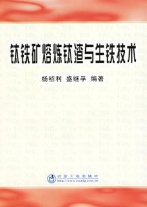 鈦鐵礦熔煉鈦渣與生鐵技術