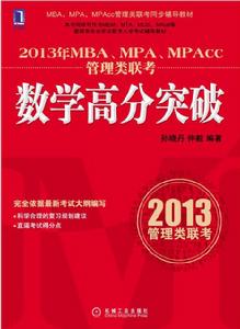 2013年MBA,MPA,MPAcc管理類聯考：數學高分突破