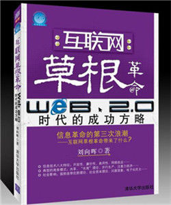 網際網路草根革命:Web2.0時代的成功方略