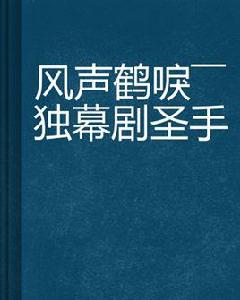 風聲鶴唳——獨幕劇聖手