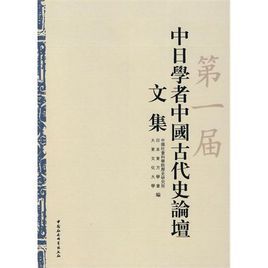 第一屆中日學者中國古代史論談文集