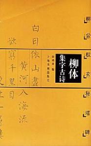 柳體集字古詩