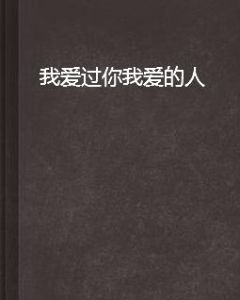 我愛過你我愛的人