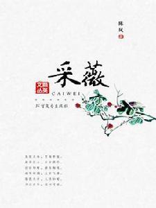 採薇[《故事新編》篇章]