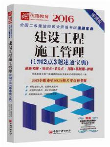 建設工程施工管理[2015年中國經濟出版社出版書籍]