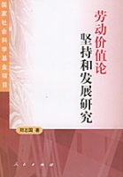 勞動價值論堅持和發展研究