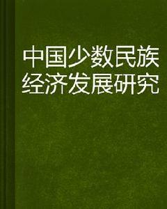 中國少數民族經濟發展研究