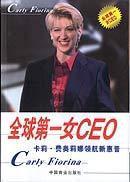 全球第一女CEO