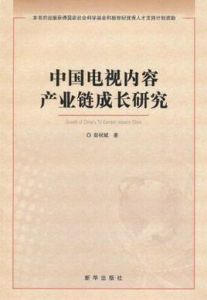 中國電視內容產業鏈成長研究