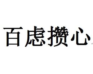 釋　義	各種思慮一齊聚集在心頭。出　處	示　例	自從這匆匆一別，他～，久久不能平靜。