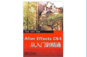 After Effects CS4從入門到精通