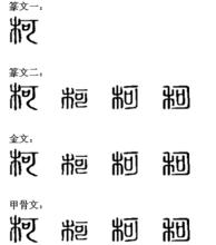 柯[通假字]