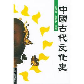 中國古代文化史