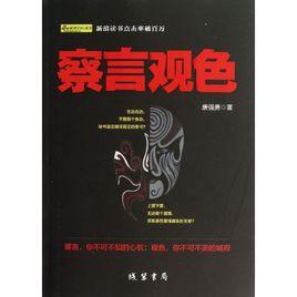 察言觀色[線裝書局出版的作者：唐強勇書籍]