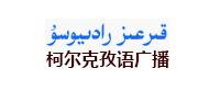 新疆廣播電視台柯爾克孜語廣播