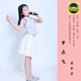 夢在飛[侯夢菲演唱歌曲]