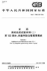 農藥田間藥效試驗準則（二） 第122部分：殺菌劑防治葡萄霜霉病