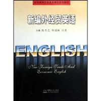 新編外經貿英語