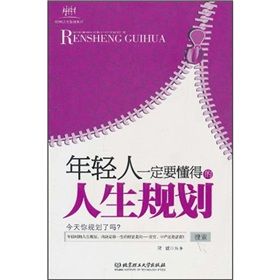 《年輕人一定要懂得的人生規劃》