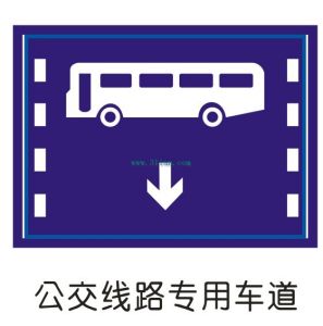 公交線路專用車道標誌