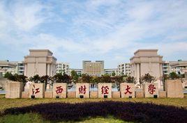 江西財經大學麥廬園校區