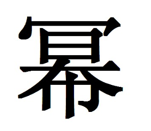 冪[詞語解釋]