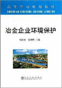 冶金企業環境保護