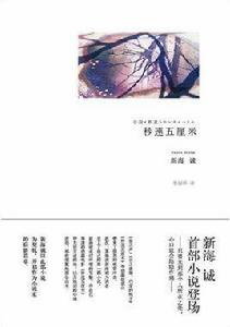 秒速5厘米[新海誠著作的小說]