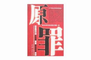 原罪：轉型期中國企業家原罪的反思及救贖